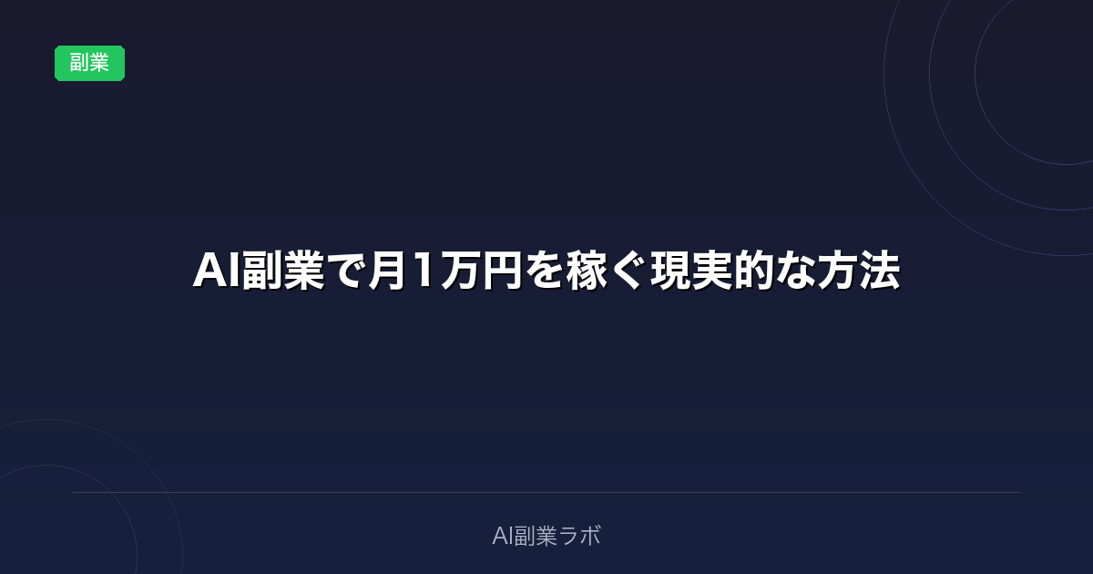 AI副業で月1万円を稼ぐ現実的な方法|サラリーマンが実践した3つの収入源