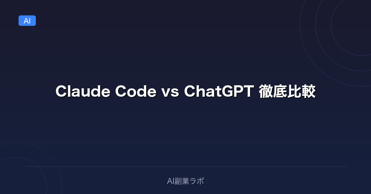 Claude Code vs ChatGPT 徹底比較|両方使って分かった選び方【2026年版】