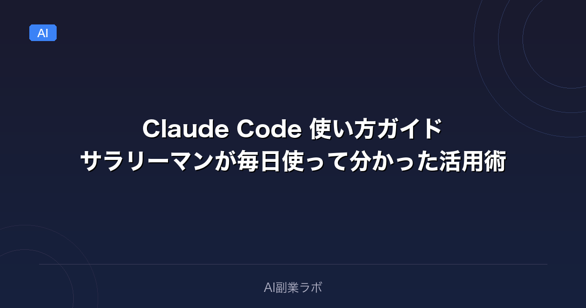 Claude Code 使い方ガイド|サラリーマンが毎日使って分かった活用術